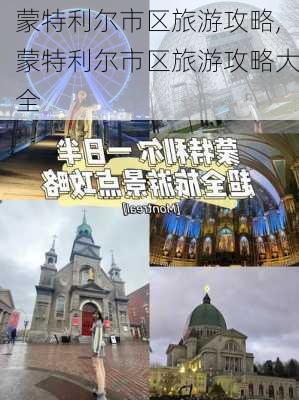 蒙特利尔市区旅游攻略,蒙特利尔市区旅游攻略大全