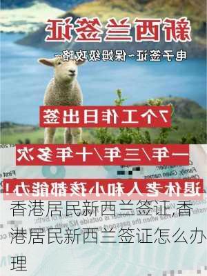 香港居民新西兰签证,香港居民新西兰签证怎么办理