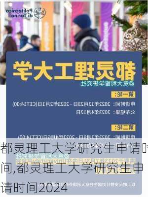 都灵理工大学研究生申请时间,都灵理工大学研究生申请时间2024