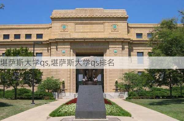 堪萨斯大学qs,堪萨斯大学qs排名