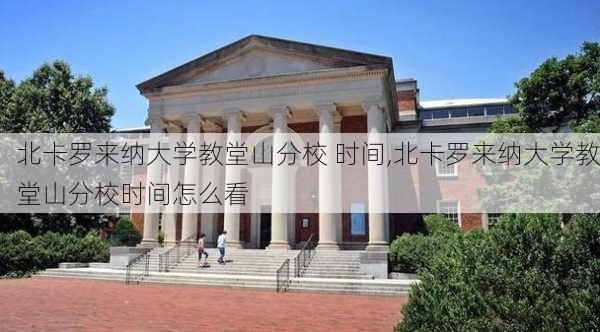 北卡罗来纳大学教堂山分校 时间,北卡罗来纳大学教堂山分校时间怎么看