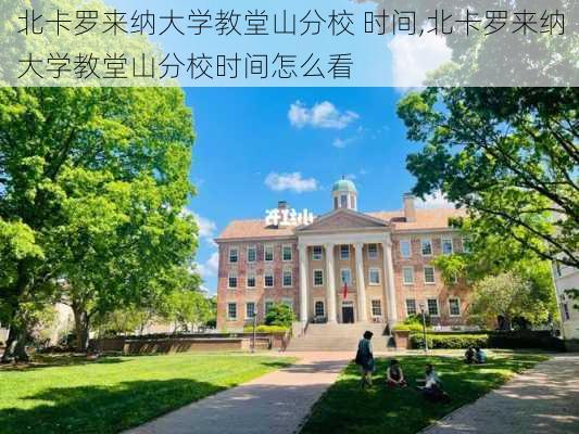 北卡罗来纳大学教堂山分校 时间,北卡罗来纳大学教堂山分校时间怎么看