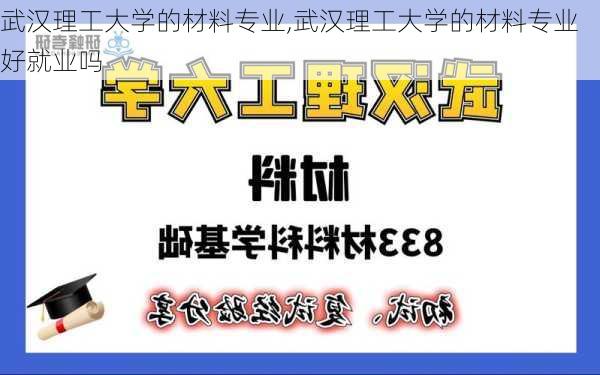 武汉理工大学的材料专业,武汉理工大学的材料专业好就业吗