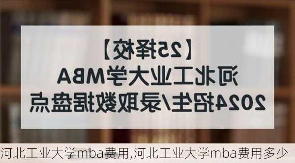 河北工业大学mba费用,河北工业大学mba费用多少