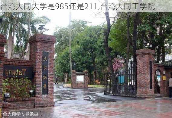 台湾大同大学是985还是211,台湾大同工学院