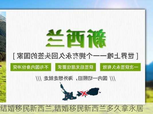 结婚移民新西兰,结婚移民新西兰多久拿永居