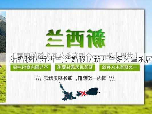 结婚移民新西兰,结婚移民新西兰多久拿永居