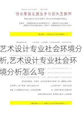 艺术设计专业社会环境分析,艺术设计专业社会环境分析怎么写