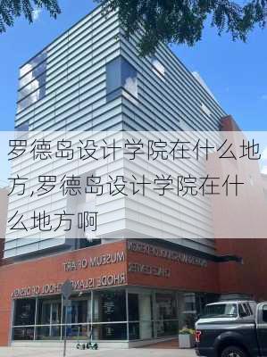 罗德岛设计学院在什么地方,罗德岛设计学院在什么地方啊