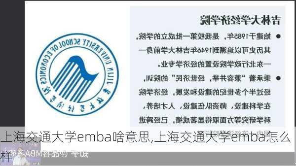 上海交通大学emba啥意思,上海交通大学emba怎么样