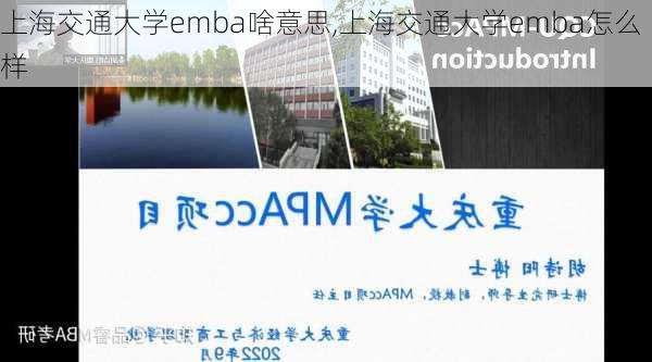 上海交通大学emba啥意思,上海交通大学emba怎么样