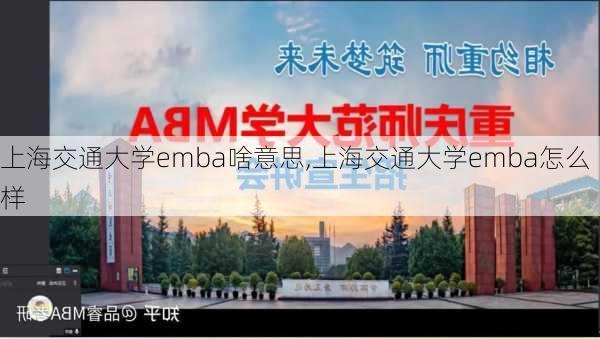 上海交通大学emba啥意思,上海交通大学emba怎么样