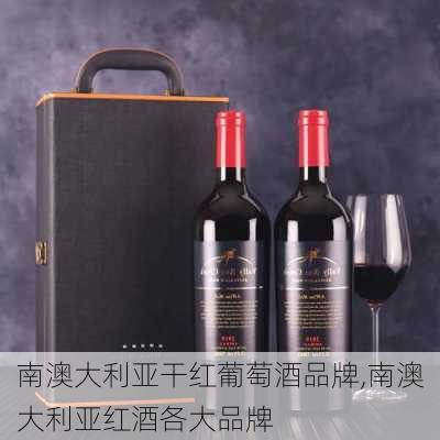 南澳大利亚干红葡萄酒品牌,南澳大利亚红酒各大品牌