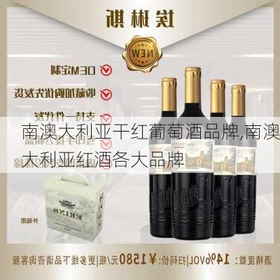 南澳大利亚干红葡萄酒品牌,南澳大利亚红酒各大品牌