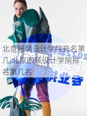 北京服装设计学院排名第几,北京服装设计学院排名第几名