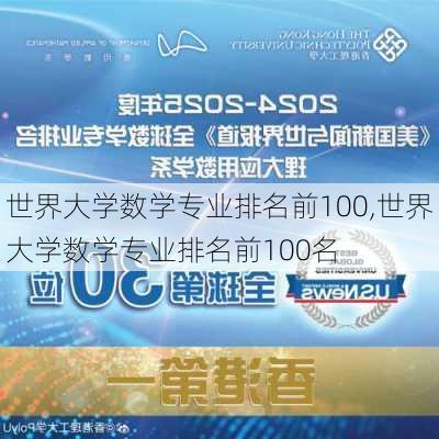 世界大学数学专业排名前100,世界大学数学专业排名前100名