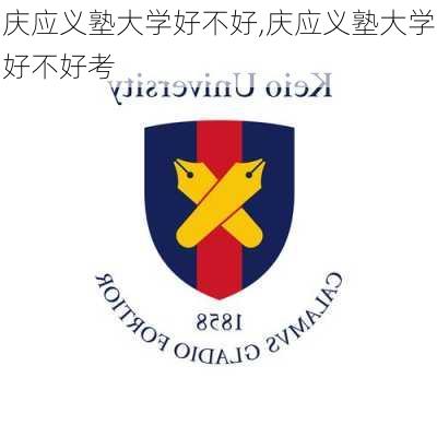 庆应义塾大学好不好,庆应义塾大学好不好考