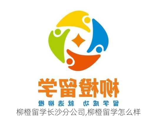 柳橙留学长沙分公司,柳橙留学怎么样