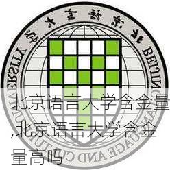 北京语言大学含金量,北京语言大学含金量高吗