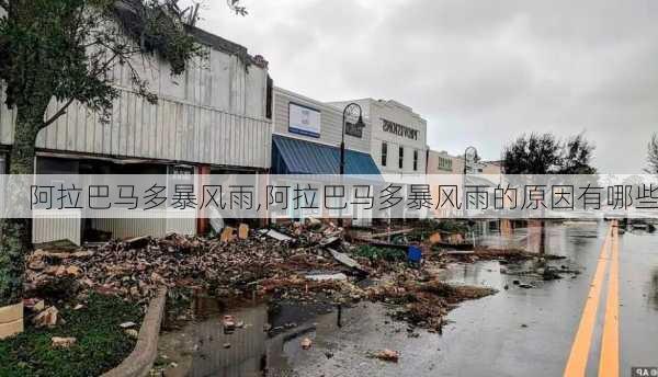 阿拉巴马多暴风雨,阿拉巴马多暴风雨的原因有哪些