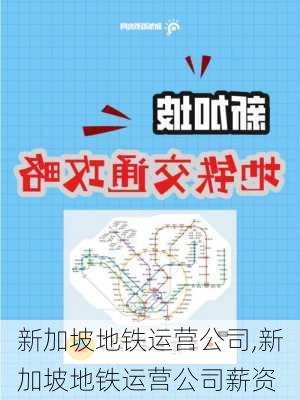 新加坡地铁运营公司,新加坡地铁运营公司薪资