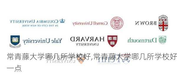 常青藤大学哪几所学校好,常青藤大学哪几所学校好一点