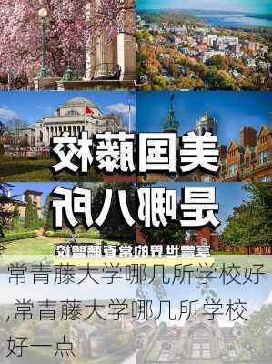 常青藤大学哪几所学校好,常青藤大学哪几所学校好一点