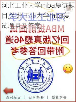 河北工业大学mba复试题目,河北工业大学mba复试题目及答案