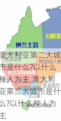 澳大利亚第二大城市是什么?以什么种人为主,澳大利亚第二大城市是什么?以什么种人为主