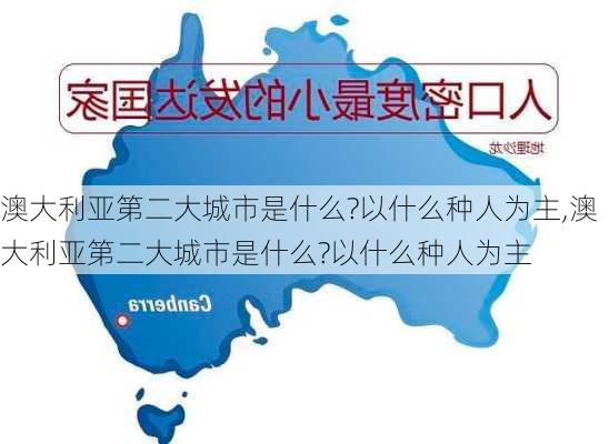 澳大利亚第二大城市是什么?以什么种人为主,澳大利亚第二大城市是什么?以什么种人为主