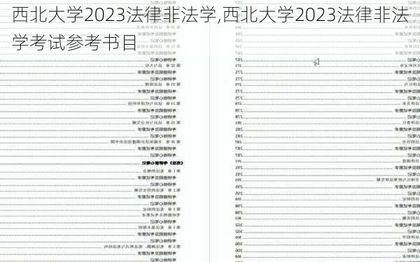 西北大学2023法律非法学,西北大学2023法律非法学考试参考书目