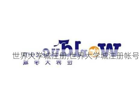 世界大学城注册,世界大学城注册帐号