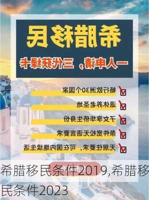 希腊移民条件2019,希腊移民条件2023