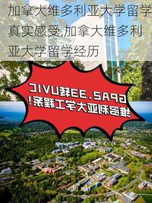 加拿大维多利亚大学留学真实感受,加拿大维多利亚大学留学经历