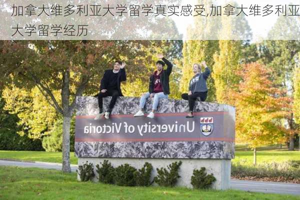 加拿大维多利亚大学留学真实感受,加拿大维多利亚大学留学经历