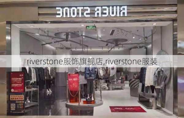 riverstone服饰旗舰店,riverstone服装