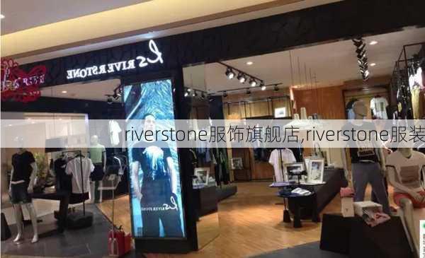 riverstone服饰旗舰店,riverstone服装