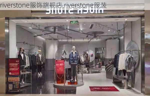 riverstone服饰旗舰店,riverstone服装