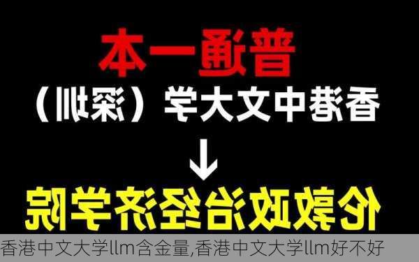 香港中文大学llm含金量,香港中文大学llm好不好