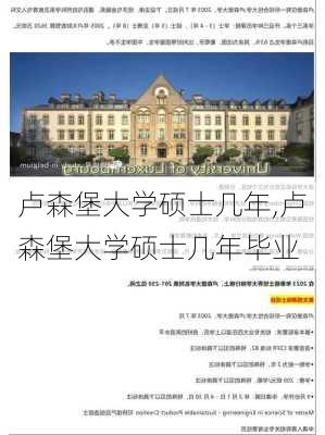 卢森堡大学硕士几年,卢森堡大学硕士几年毕业