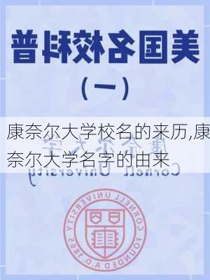 康奈尔大学校名的来历,康奈尔大学名字的由来