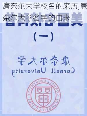 康奈尔大学校名的来历,康奈尔大学名字的由来