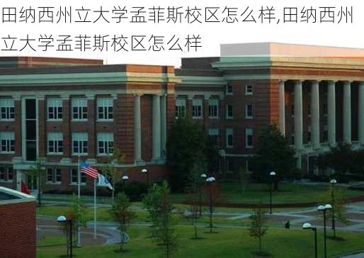 田纳西州立大学孟菲斯校区怎么样,田纳西州立大学孟菲斯校区怎么样