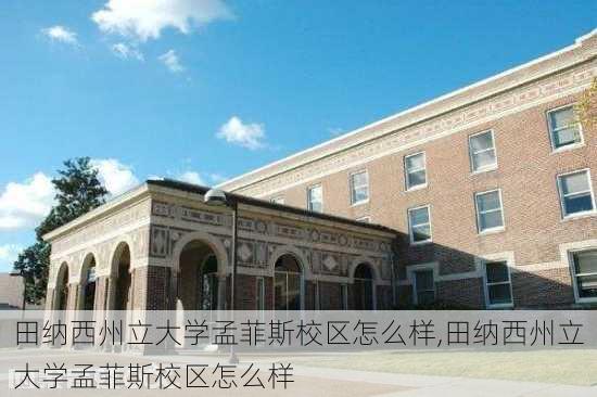 田纳西州立大学孟菲斯校区怎么样,田纳西州立大学孟菲斯校区怎么样