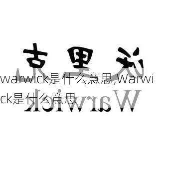 warwick是什么意思,Warwick是什么意思