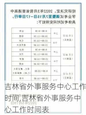 吉林省外事服务中心工作时间,吉林省外事服务中心工作时间表