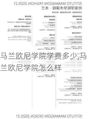 马兰欧尼学院学费多少,马兰欧尼学院怎么样