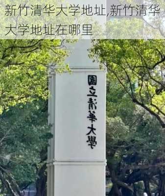 新竹清华大学地址,新竹清华大学地址在哪里