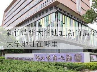 新竹清华大学地址,新竹清华大学地址在哪里