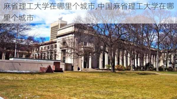 麻省理工大学在哪里个城市,中国麻省理工大学在哪里个城市